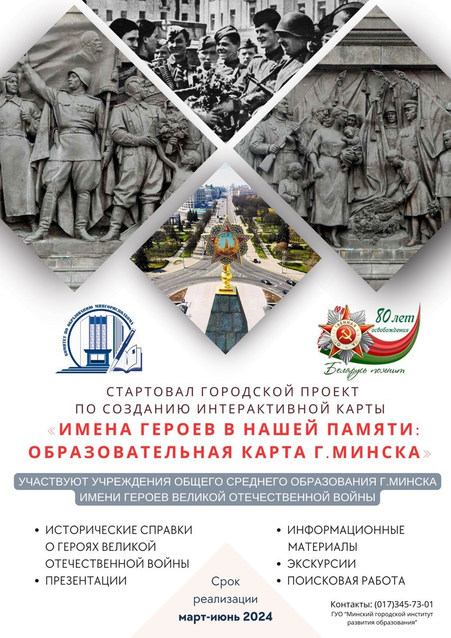 ИМЕНА ГЕРОЕВ В НАШЕЙ ПАМЯТИ: ОБРАЗОВАТЕЛЬНАЯ КАРТА Г. МИНСКА